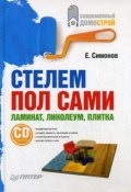 Книга "Стелем пол сами: ламинат, линолеум, плитка" (Е. В. Симонов, 2010)