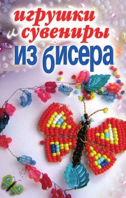 Книга "Игрушки и сувениры из бисера" – , 2010