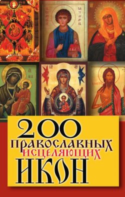 Книга "200 православных исцеляющих икон" – , 2010