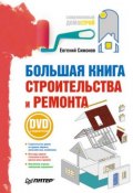 Книга "Большая книга строительства и ремонта" (Е. В. Симонов, 2010)
