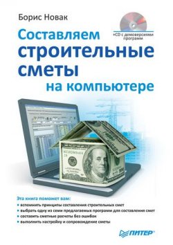 Книга "Составляем строительные сметы на компьютере" – Борис Новак, 2010