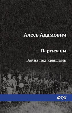 Книга "Война под крышами" {Партизаны} – Алесь Адамович, 1960
