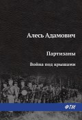 Книга "Война под крышами" (Алесь Адамович, 1960)