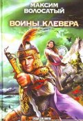 Книга "Воины Клевера" (Максим Волосатый, 2009)