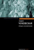 Процесс исключения (сборник) (Лидия Чуковская)