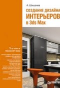 Создание дизайна интерьеров в 3ds Max (Андрей Шишанов, 2010)