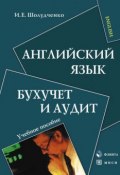 Английский язык. Бухучет и аудит. Учебное пособие (И. Е. Шолудченко, 2012)