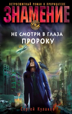 Книга "Не смотри в глаза пророку" {Знамение} – Сергей Кулаков, 2010