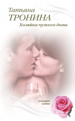 Книга "Хозяйка чужого дома" – Татьяна Тронина, 2010