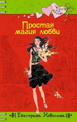 Книга "Простая магия любви" – Екатерина Неволина, 2010