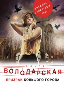 Книга "Призрак большого города" – Ольга Володарская, 2010