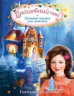 Книга "Волшебный сон. Зимняя сказка для девочек" – Екатерина Неволина, 2010