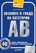 Экзамен в ГИБДД на категории А, В. 40 новых официальных билетов с комментариями (Алексей Громаковский, 2009)