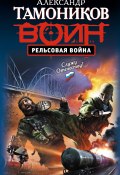 Книга "Рельсовая война" (Александр Тамоников, 2010)