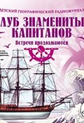 Книга "Клуб знаменитых капитанов: Встречи продолжаются" (Владимир Крепс, 2010)