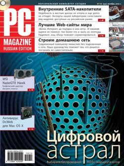 Книга "Журнал PC Magazine/RE №10/2010" {PC Magazine/RE 2010} – PC Magazine/RE, 2010