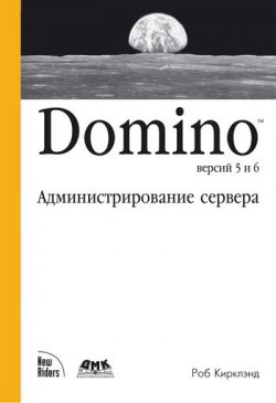 Книга "Domino версий 5 и 6. Администрирование сервера" – Роб Кирклэнд, 2003
