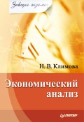 Книга "Экономический анализ" (Наталия Климова, 2010)