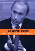 Владимир Путин: третьего срока не будет? (Рой Медведев, 2007)