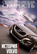 Скандинавская скорость. История Volvo (Дмитрий Орлов, 2010)