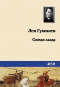 Соседи хазар (Лев Гумилев, 1965)