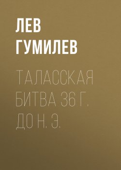 Книга "Таласская битва 36 г. до н. э." – Лев Гумилев, 1960