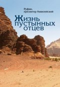 Жизнь пустынных отцев (Руфин, пресвитер Аквилейский, Руфин Аквилейский)