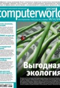 Журнал Computerworld Россия №36-37/2010 (Открытые системы, 2010)