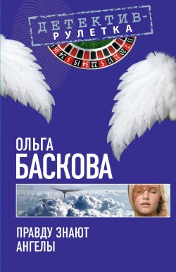 Книга "Правду знают ангелы" – Ольга Баскова, 2010