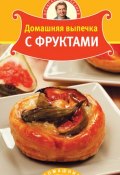 Книга "Домашняя выпечка с фруктами" (Александр Селезнев, 2010)