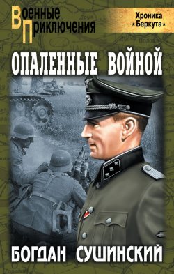 Книга "Опаленные войной" {Хроники «Беркута»} – Богдан Сушинский, 2010