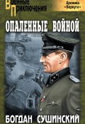 Книга "Опаленные войной" (Богдан Сушинский, 2010)