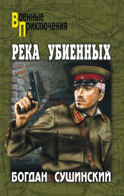 Книга "Река убиенных" {Хроники «Беркута»} – Богдан Сушинский, 2008