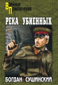 Книга "Река убиенных" (Богдан Сушинский, 2008)