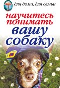 Научитесь понимать вашу собаку (Ирина Зайцева, 2006)