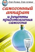 Самогонный аппарат и рецепты приготовления самогона (Ирина Зайцева, 2006)