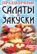 Праздничные салаты и закуски (Коллектив авторов, 2006)