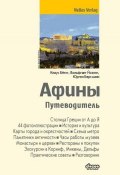 Книга "Афины. Путеводитель" (Юрген Бергманн, 2013)