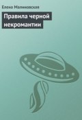 Книга "Правила черной некромантии" (Елена Малиновская, 2010)
