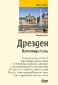 Книга "Дрезден. Путеводитель" (Герхардт Кресс, 2013)