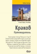 Книга "Краков. Путеводитель" (Томаш Торбус, 2013)
