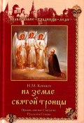На земле Святой Троицы. Православные святыни Русского Севера (Николай Коняев, 2010)