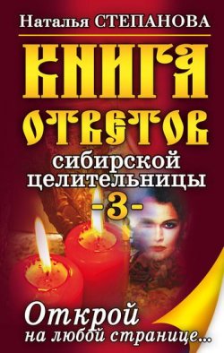 Книга "Книга ответов сибирской целительницы-3" – Наталья Степанова, 2010
