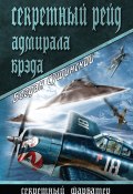 Книга "Секретный рейд адмирала Брэда" (Богдан Сушинский, 2015)