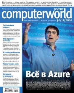 Книга "Журнал Computerworld Россия №39/2010" {Computerworld Россия 2010} – Открытые системы, 2010