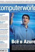 Книга "Журнал Computerworld Россия №39/2010" (Открытые системы, 2010)