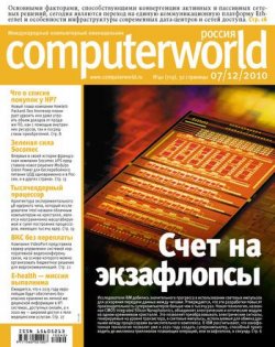 Книга "Журнал Computerworld Россия №40/2010" {Computerworld Россия 2010} – Открытые системы, 2010