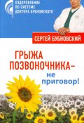 Грыжа позвоночника – не приговор! (Сергей Бубновский, 2010)
