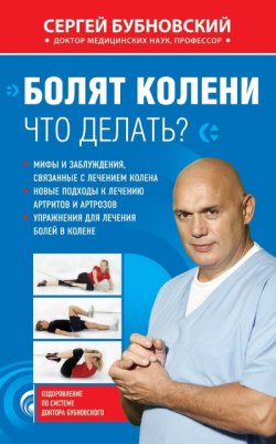 Книга "Болят колени. Что делать?" – Сергей Бубновский, 2010