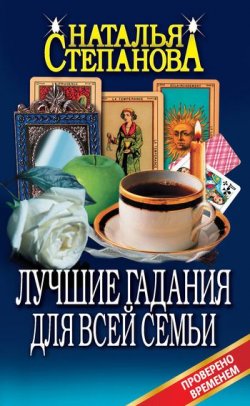 Книга "Лучшие гадания для всей семьи" – Наталья Степанова, 2006